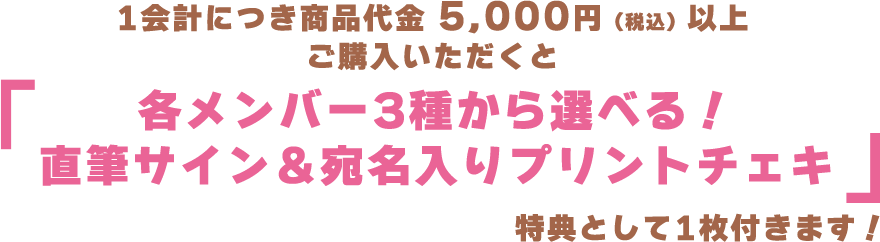 めいどいん！デビューシングルリリース記念グッズ 税込5,500円以上購入特典 3種類から選べる！ メンバー直筆サイン入りプリントチェキ