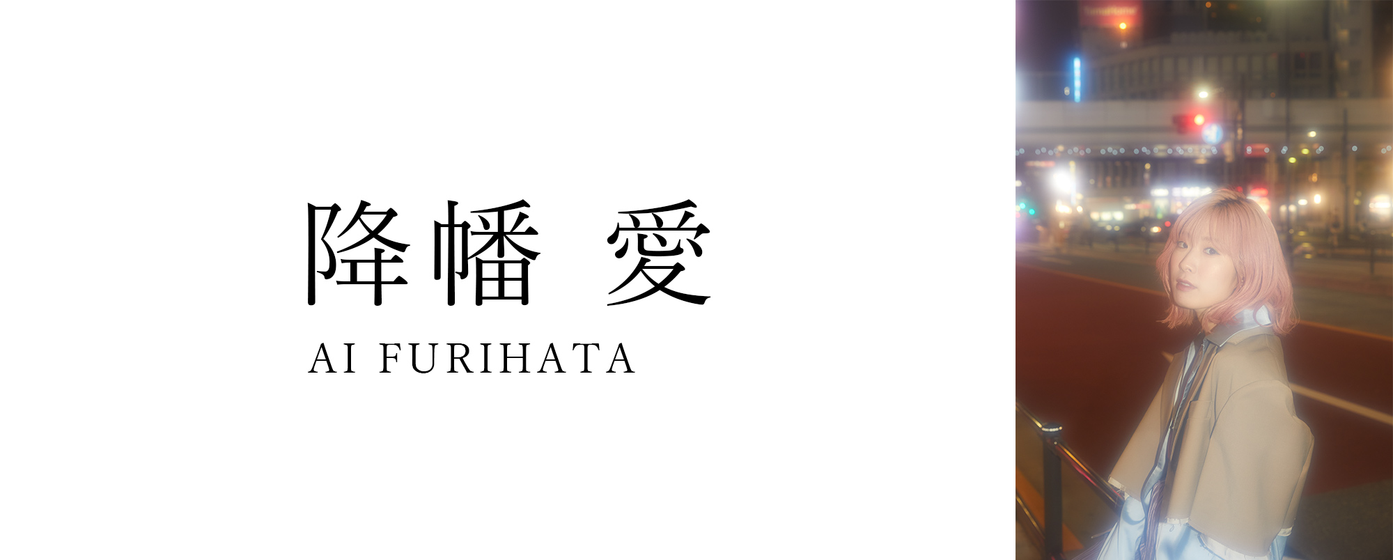 降幡 愛